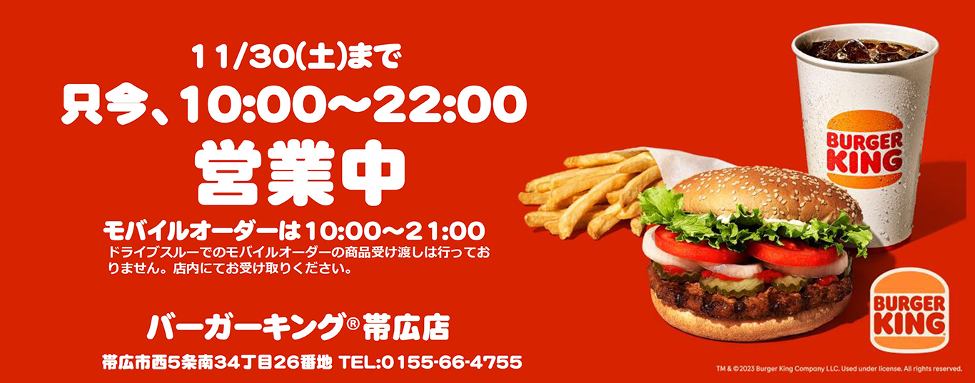 grand open バーガーキング帯広店